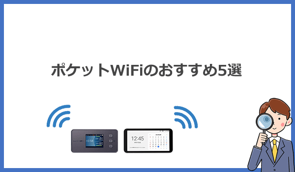 自宅用Wi-FiにおすすめのポケットWiFi5選