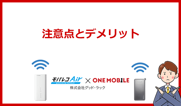 WiFi革命セットの注意点とデメリット5つ