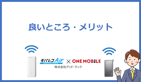 WiFi革命セットのメリットは何?