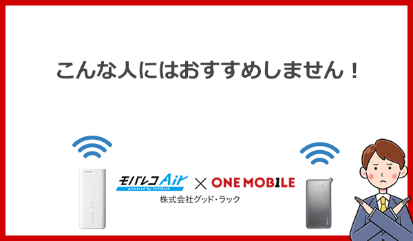 こんな人にはWiFi革命セットをおすすめしません