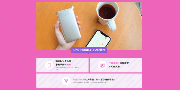 ONE MOBILEとは?100GB使えるクラウドWiFiのこと