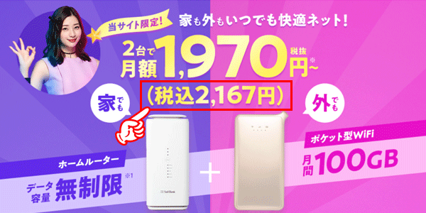 WiFi革命セットの公式サイトでは月額2,167円となっている