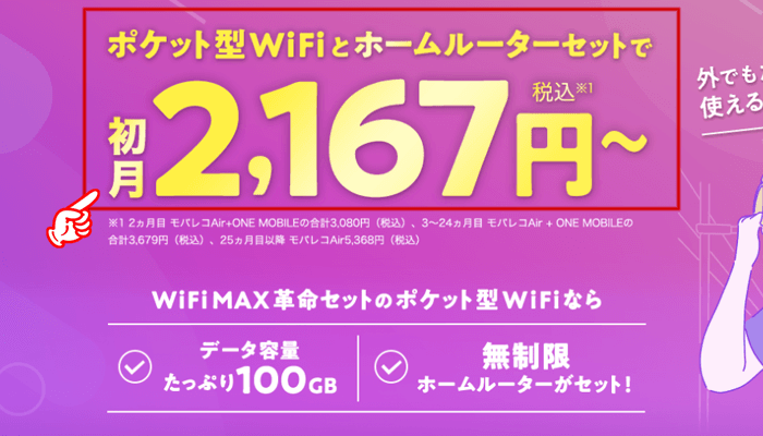 WiFi革命セットの公式サイトでは月額2,167円となっている