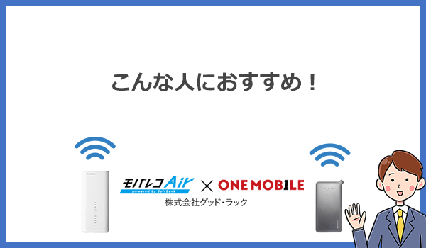 WiFi革命セットはこんな人におすすめです