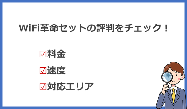 WiFi革命セットの評判を3つのチェックポイントで検証