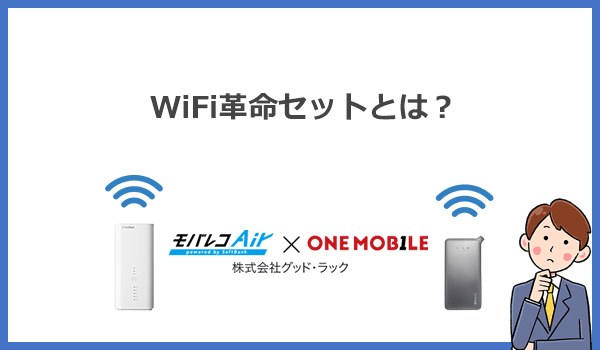 WiFi革命セットとは？ホームルーターとポケットWiFiの2台同時契約
