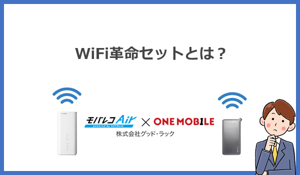 WiFi革命セットとは?ホームルーターとポケットWiFiの2台同時契約