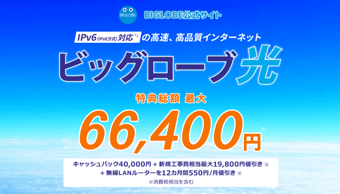 ビッグローブ光