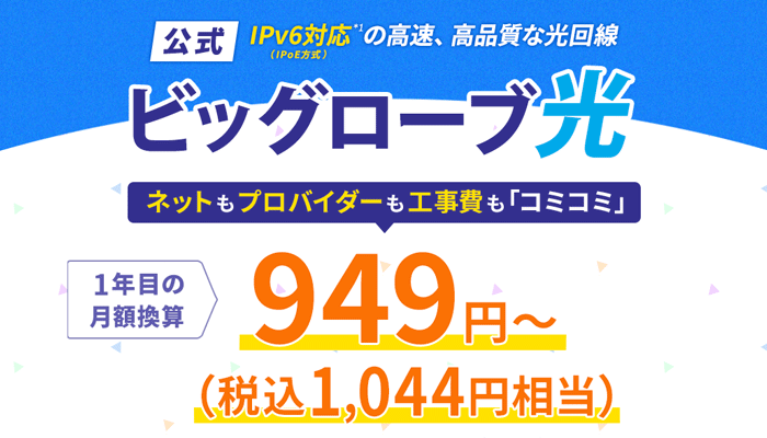 ビッグローブ光