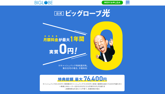 ビッグローブ光