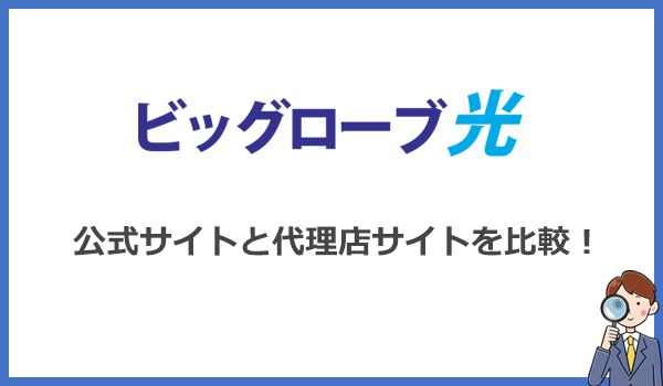 ビッグローブ光のキャンペーンを比較！代理店サイトは大損です