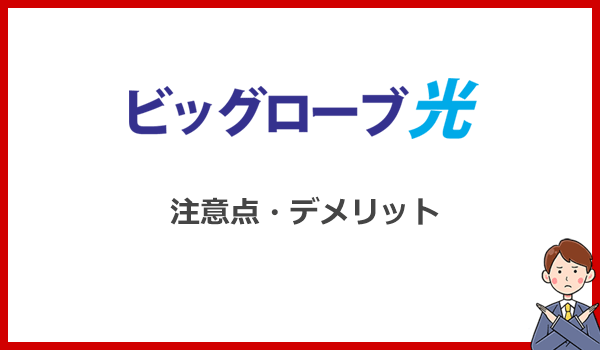 ビッグローブ光は評判が悪い？注意点とデメリットを解説