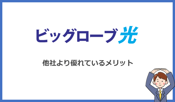 ビッグローブ光の良い評判とは?他社より優れているメリットを解説