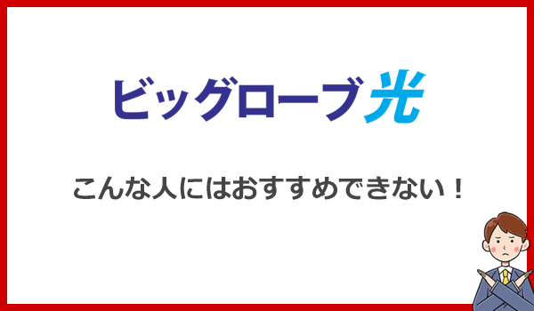 こんな人にはビッグローブ光をおすすめできません！