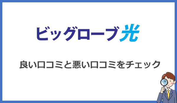 ビッグローブ光の口コミは？利用者の声をまとめました