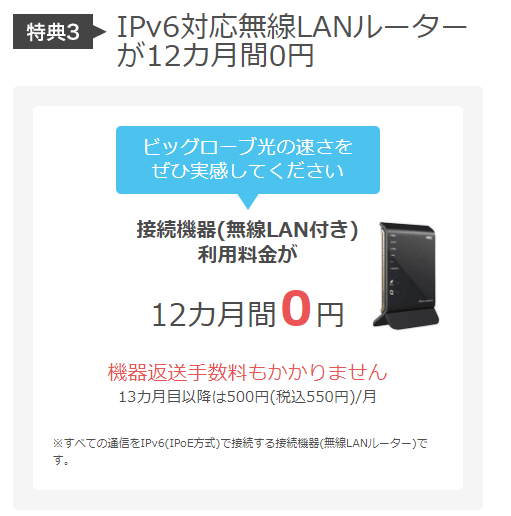 ビッグローブ光なら無線ルーターが1年間無料で使える