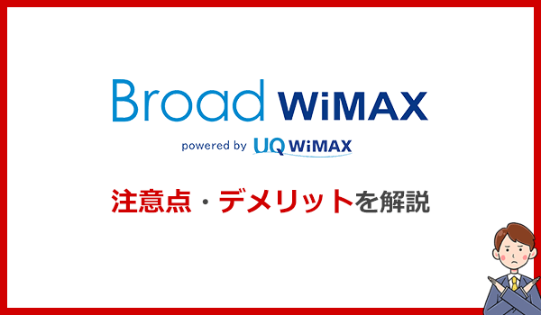 Broad WiMAXのデメリット・注意点