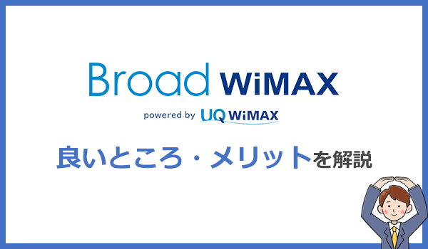 Broad WiMAX唯一のメリットと