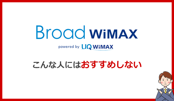 こんな人にBroad WiMAXはおすすめできません