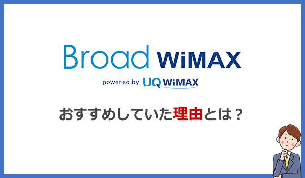 Broad WiMAXをおすすめしていた理由は乗り換え違約金のキャッシュバック