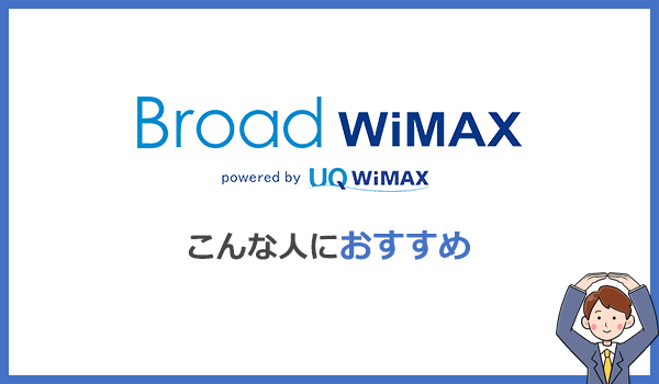 Broad WiMAXはこんな人にだけおすすめです