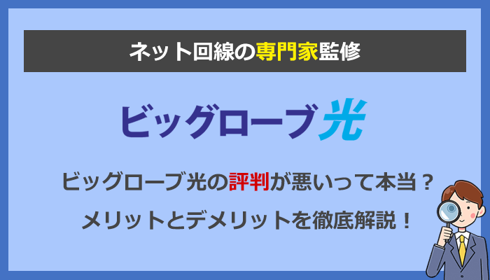 ビッグローブ光の悪い評判や速度が遅いのは本当？口コミを検証して解説