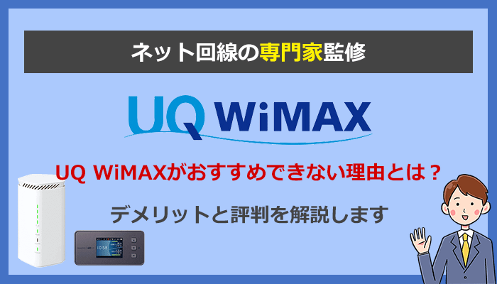 UQ WiMAXがおすすめできない理由とは？デメリットと評判を解説 | ネット比較・検証｜Wi-Fiの森