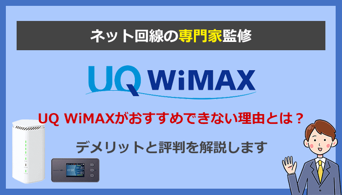 Uq Wimaxがおすすめできない理由とは デメリットと評判を解説 ネット比較 検証 Wi Fiの森