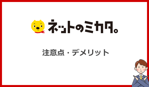 ネットのミカタ。のデメリットや注意点2つ