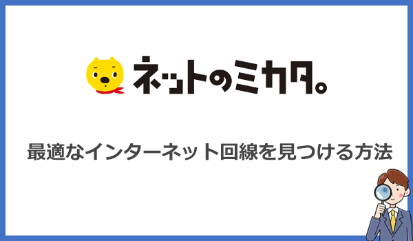 ネットのミカタ。を使わずに最適なインターネット回線を見つける方法