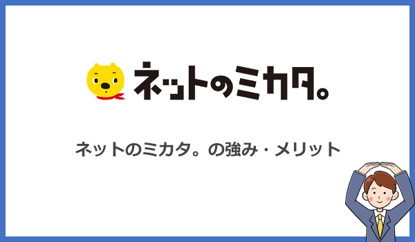 ネットのミカタ。ならではの強み・メリット6つ