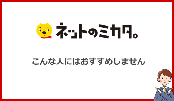 こんな人はネットのミカタ。をおすすめしない