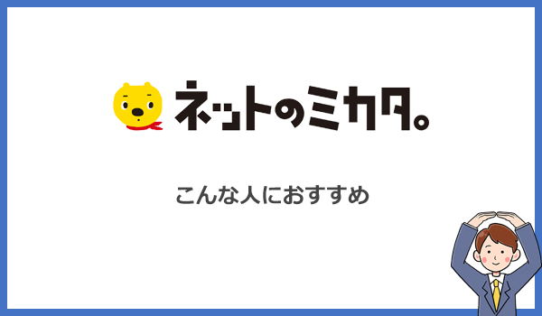 ネットのミカタ。はこんな人におすすめのサービス