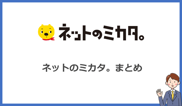 ネットのミカタ。のまとめ