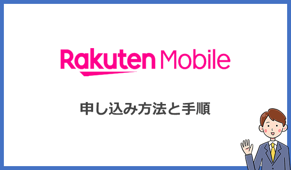 楽天モバイルRakuten WiFi Pocket 2Bの申し込み方法と手順