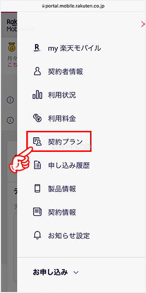 メニューの一覧から「契約プラン」を選択する