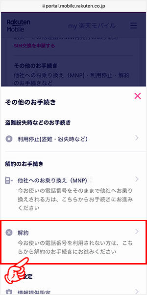 一覧の中から「解約」を選択する