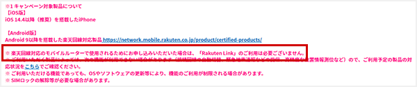 Rakuten WiFi Pocket 2B(モバイルルーター)の場合は「Rakuten Link」を使用しなくていい