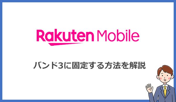 Rakuten WiFi Pocket 2Bをバンド3に固定する方法