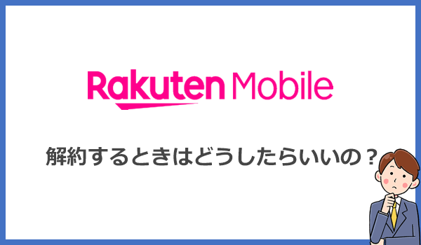 楽天モバイルRakuten WiFi Pocket 2Bの解約方法と注意点