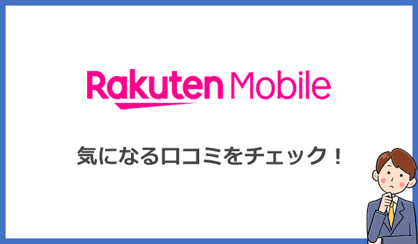 楽天モバイルRakuten WiFi Pocket 2Bの口コミまとめ
