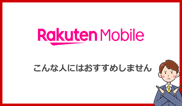 楽天モバイルRakuten WiFi Pocket 2Bをおすすめできない人とは?