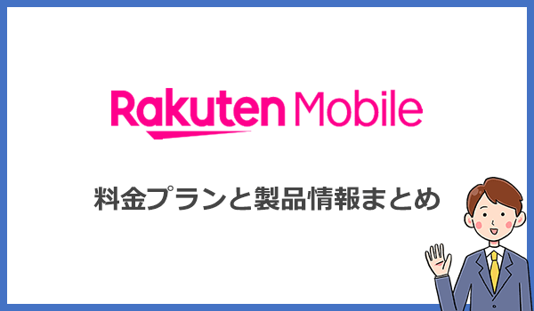 楽天モバイルRakuten WiFi Pocket 2Bの料金プランと製品情報まとめ