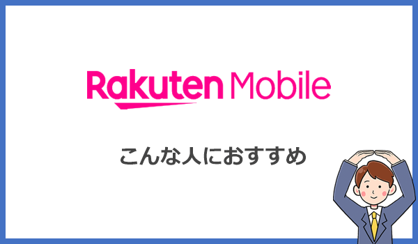 楽天モバイルRakuten WiFi Pocket 2Bはこんな人におすすめのポケット型WiFiです