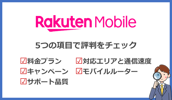 楽天モバイルRakuten WiFi Pocket 2Bの評判を5つの項目で徹底チェック!