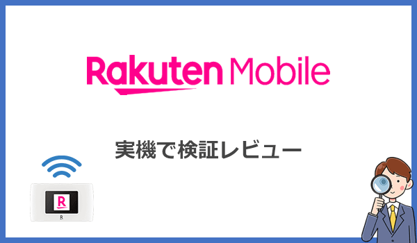 契約してみた!楽天モバイルRakuten WiFi Pocket 2Bを実機でレビュー