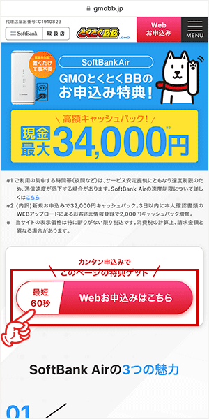 ソフトバンクエアーの申込み手順