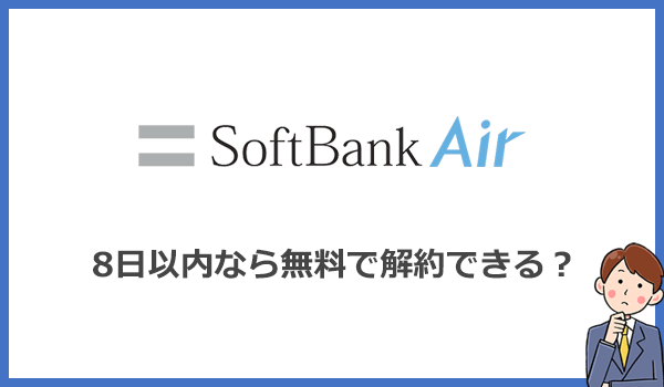 8日以内なら完全無料で解約できるって本当?キャンセル方法と手順を解説