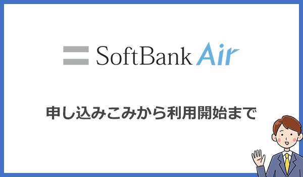 ソフトバンクエアーの申し込み方法と利用開始までの流れ・手順を解説