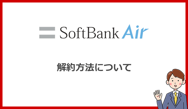 ソフトバンクエアーの解約方法と注意点